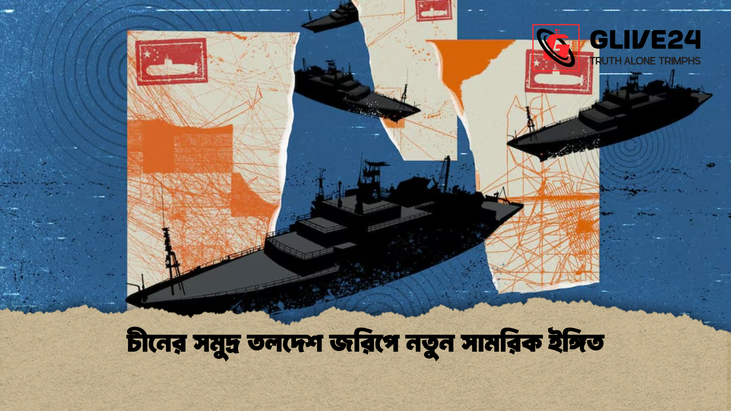 চীনের সমুদ্র তলদেশ জরিপে নতুন সামরিক ইঙ্গিত চীনের সমুদ্র তলদেশ জরিপে নতুন সামরিক ইঙ্গিত