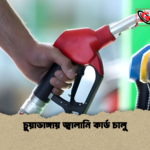 চুয়াডাঙ্গায় জ্বালানি কার্ড চালু চুয়াডাঙ্গায় জ্বালানি কার্ড চালু