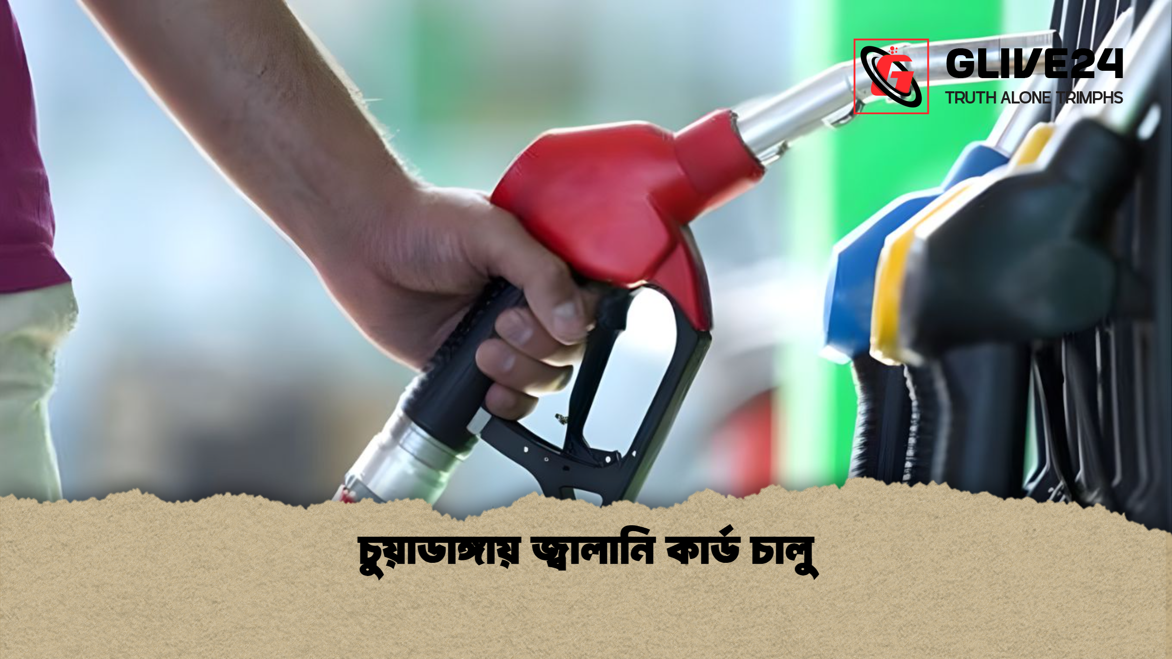 চুয়াডাঙ্গায় জ্বালানি কার্ড চালু চুয়াডাঙ্গায় জ্বালানি কার্ড চালু