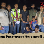চুয়াডাঙ্গায় শিশুকে অপহরণ পিতা ও সহযোগী গ্রেপ্তার চুয়াডাঙ্গায় শিশুকে অপহরণ: পিতা ও সহযোগী গ্রেপ্তার