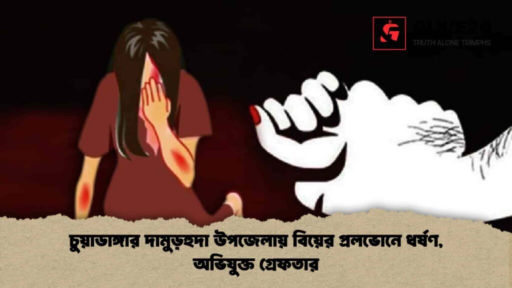 চুয়াডাঙ্গার দামুড়হুদা উপজেলায় বিয়ের প্রলভোনে ধর্ষণ, অভিযুক্ত গ্রেফতার