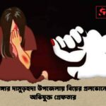 চুয়াডাঙ্গার দামুড়হুদা উপজেলায় বিয়ের প্রলভোনে ধর্ষণ, অভিযুক্ত গ্রেফতার
