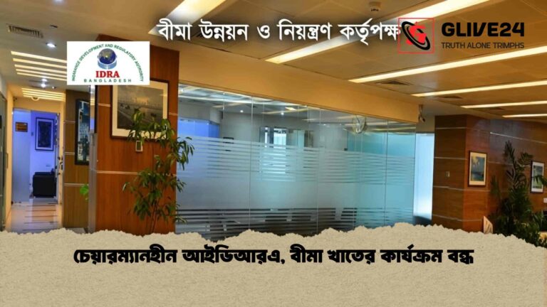 চেয়ারম্যানহীন আইডিআরএ, বীমা খাতের কার্যক্রম বন্ধ