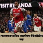 চেলসি ও প্যালেসকে হারিয়ে আর্সেনাল ইউনাইটেডের দাপুটে জয় চেলসি ও প্যালেসকে হারিয়ে আর্সেনাল-ইউনাইটেডের দাপুটে জয়