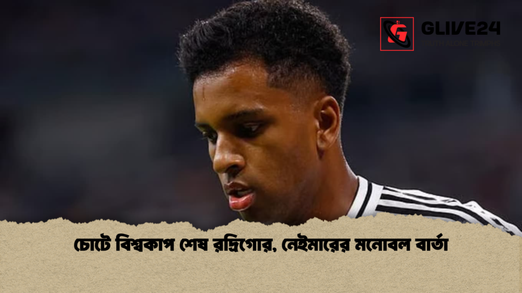 চোটে বিশ্বকাপ শেষ রদ্রিগোর নেইমারের মনোবল বার্তা চোটে বিশ্বকাপ শেষ রদ্রিগোর, নেইমারের মনোবল বার্তা