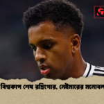 চোটে বিশ্বকাপ শেষ রদ্রিগোর নেইমারের মনোবল বার্তা চোটে বিশ্বকাপ শেষ রদ্রিগোর, নেইমারের মনোবল বার্তা