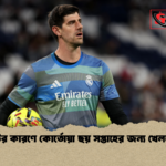 চোটের কারণে কোর্তোয়া ছয় সপ্তাহের জন্য খেলবে না চোটের কারণে কোর্তোয়া ছয় সপ্তাহের জন্য খেলবে না