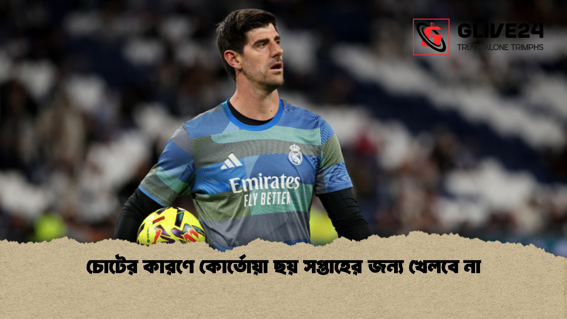 চোটের কারণে কোর্তোয়া ছয় সপ্তাহের জন্য খেলবে না চোটের কারণে কোর্তোয়া ছয় সপ্তাহের জন্য খেলবে না