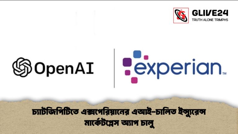 চ্যাটজিপিটিতে এক্সপেরিয়ানের এআই চালিত ইন্স্যুরেন্স মার্কেটপ্লেস অ্যাপ চালু চ্যাটজিপিটিতে এক্সপেরিয়ানের এআই-চালিত ইন্স্যুরেন্স মার্কেটপ্লেস অ্যাপ চালু