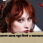 চ্যাপেল রোনের নতুন বিতর্ক ও সমালোচনা চ্যাপেল রোনের নতুন বিতর্ক ও সমালোচনা
