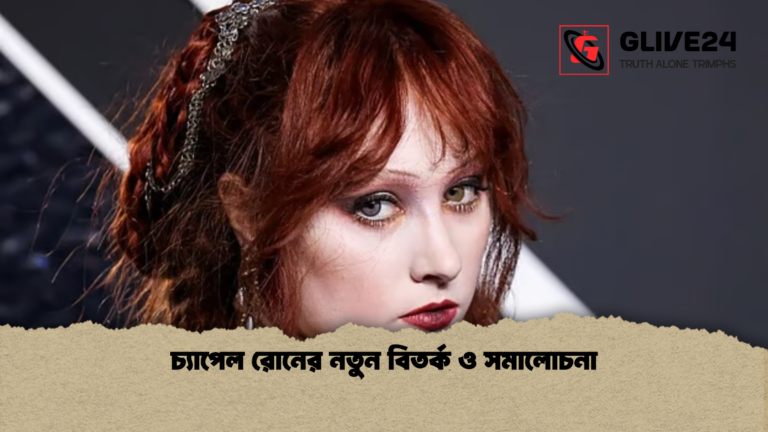 চ্যাপেল রোনের নতুন বিতর্ক ও সমালোচনা চ্যাপেল রোনের নতুন বিতর্ক ও সমালোচনা