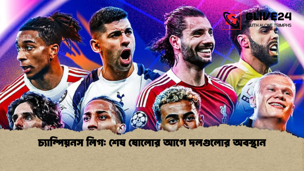 চ্যাম্পিয়নস লিগ শেষ ষোলোর আগে দলগুলোর অবস্থান চ্যাম্পিয়নস লিগ: শেষ ষোলোর আগে দলগুলোর অবস্থান