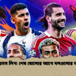 চ্যাম্পিয়নস লিগ শেষ ষোলোর আগে দলগুলোর অবস্থান চ্যাম্পিয়নস লিগ: শেষ ষোলোর আগে দলগুলোর অবস্থান