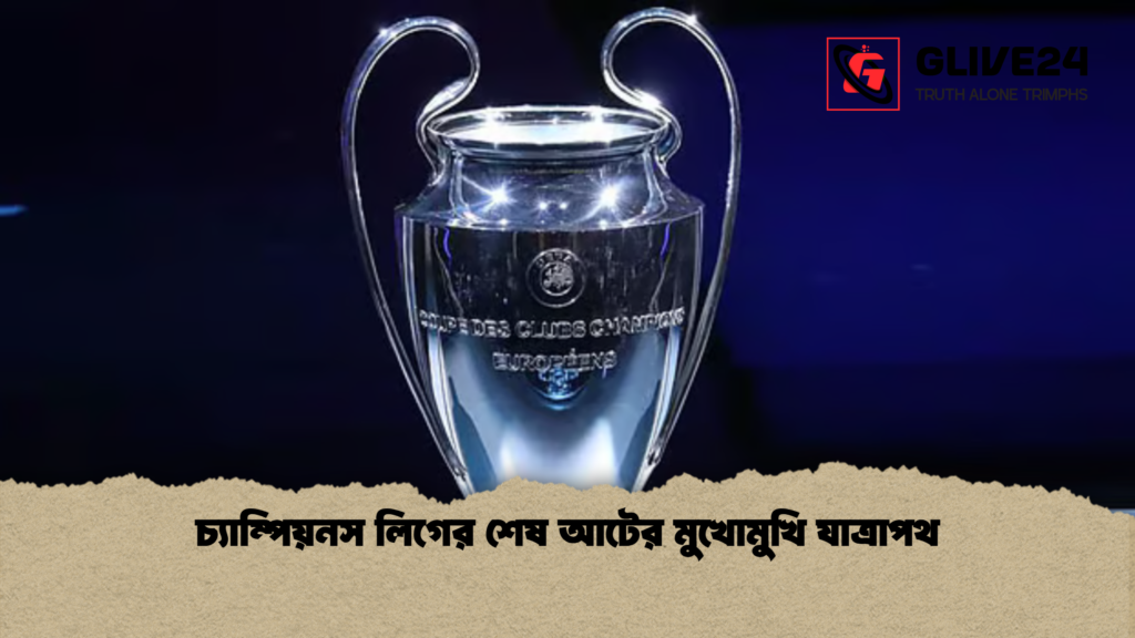 চ্যাম্পিয়নস লিগের শেষ আটের মুখোমুখি যাত্রাপথ চ্যাম্পিয়নস লিগের শেষ আটের মুখোমুখি যাত্রাপথ 2 চ্যাম্পিয়নস লিগের শেষ আটের মুখোমুখি যাত্রাপথ
