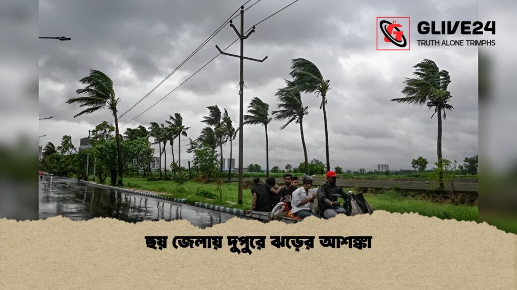 ছয় জেলায় দুপুরে ঝড়ের আশঙ্কা 1 ছয় জেলায় দুপুরে ঝড়ের আশঙ্কা
