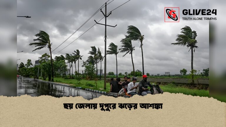 ছয় জেলায় দুপুরে ঝড়ের আশঙ্কা 1 ছয় জেলায় দুপুরে ঝড়ের আশঙ্কা