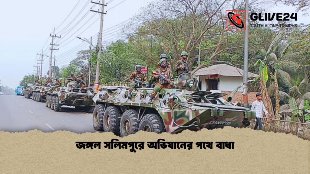 জঙ্গল সলিমপুরে অভিযানের পথে বাধা জঙ্গল সলিমপুরে অভিযানের পথে বাধা
