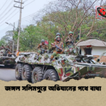 জঙ্গল সলিমপুরে অভিযানের পথে বাধা জঙ্গল সলিমপুরে অভিযানের পথে বাধা