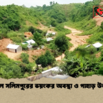 জঙ্গল সলিমপুরের ভয়ংকর অবস্থা ও পাহাড় উজাড় জঙ্গল সলিমপুরের ভয়ংকর অবস্থা ও পাহাড় উজাড়