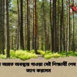 জঙ্গলে আহত অবস্থায় পাওয়া সেই শিক্ষার্থী শেষ নিশ্বাস ত্যাগ করলেন