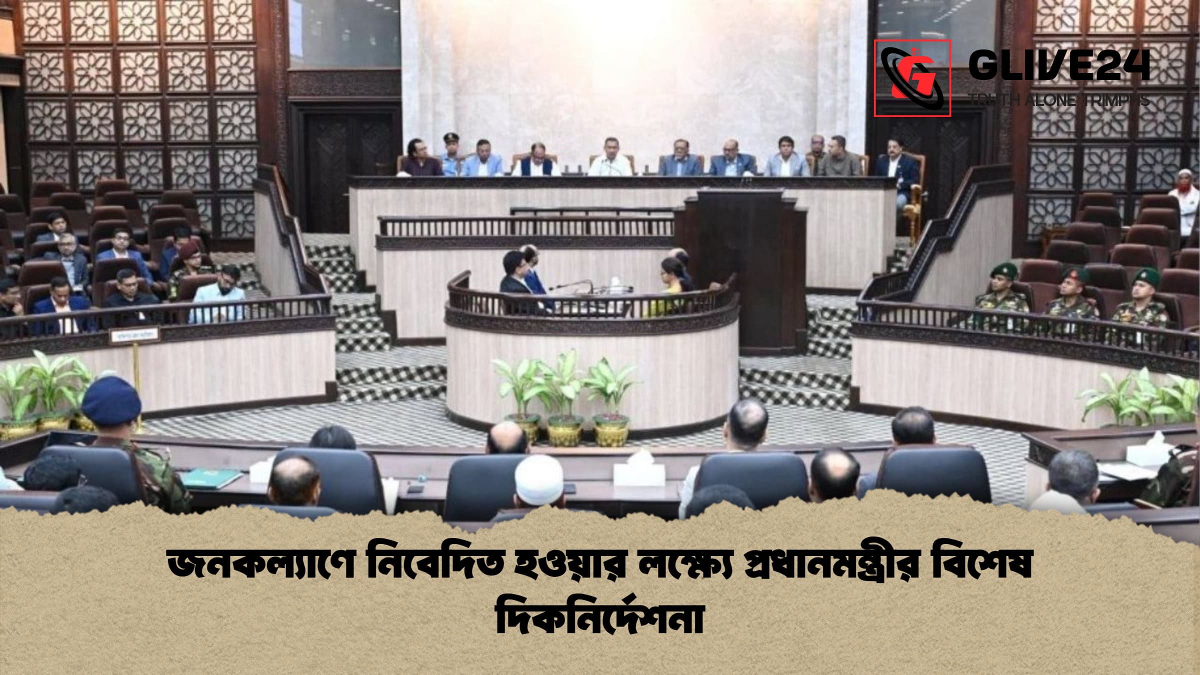 জনকল্যাণে নিবেদিত হওয়ার লক্ষ্যে প্রধানমন্ত্রীর বিশেষ দিকনির্দেশনা জনকল্যাণে নিবেদিত হওয়ার লক্ষ্যে প্রধানমন্ত্রীর বিশেষ দিকনির্দেশনা