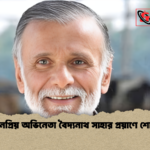 জনপ্রিয় অভিনেতা বৈদ্যনাথ সাহার প্রয়াণে শোক জনপ্রিয় অভিনেতা বৈদ্যনাথ সাহার প্রয়াণে শোক