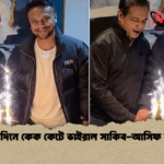 জন্মদিনে কেক কেটে ভাইরাল সাকিব আসিফ মুহূর্ত জন্মদিনে কেক কেটে ভাইরাল সাকিব-আসিফ মুহূর্ত