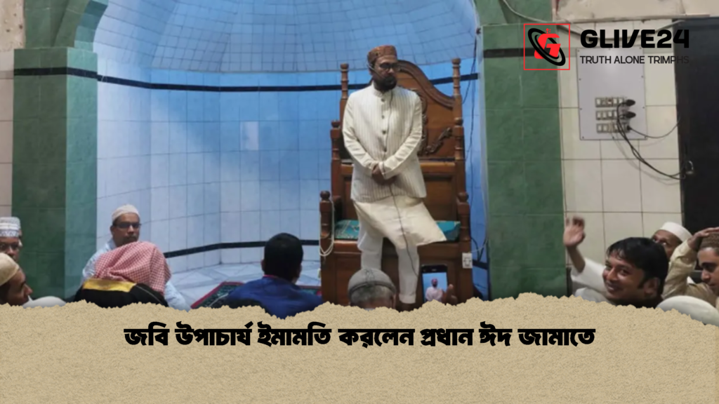 জবি উপাচার্য ইমামতি করলেন প্রধান ঈদ জামাতে 2 জবি উপাচার্য ইমামতি করলেন প্রধান ঈদ জামাতে