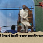 জবি উপাচার্য ইমামতি করলেন প্রধান ঈদ জামাতে 2 জবি উপাচার্য ইমামতি করলেন প্রধান ঈদ জামাতে