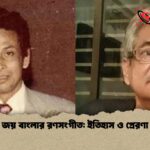 জয় বাংলার রণসংগীত ইতিহাস ও প্রেরণা