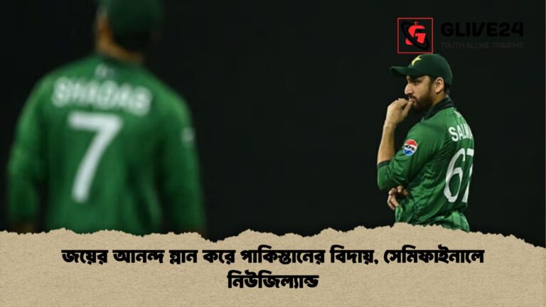 জয়ের আনন্দ ম্লান করে পাকিস্তানের বিদায় সেমিফাইনালে নিউজিল্যান্ড জয়ের আনন্দ ম্লান করে পাকিস্তানের বিদায়, সেমিফাইনালে নিউজিল্যান্ড