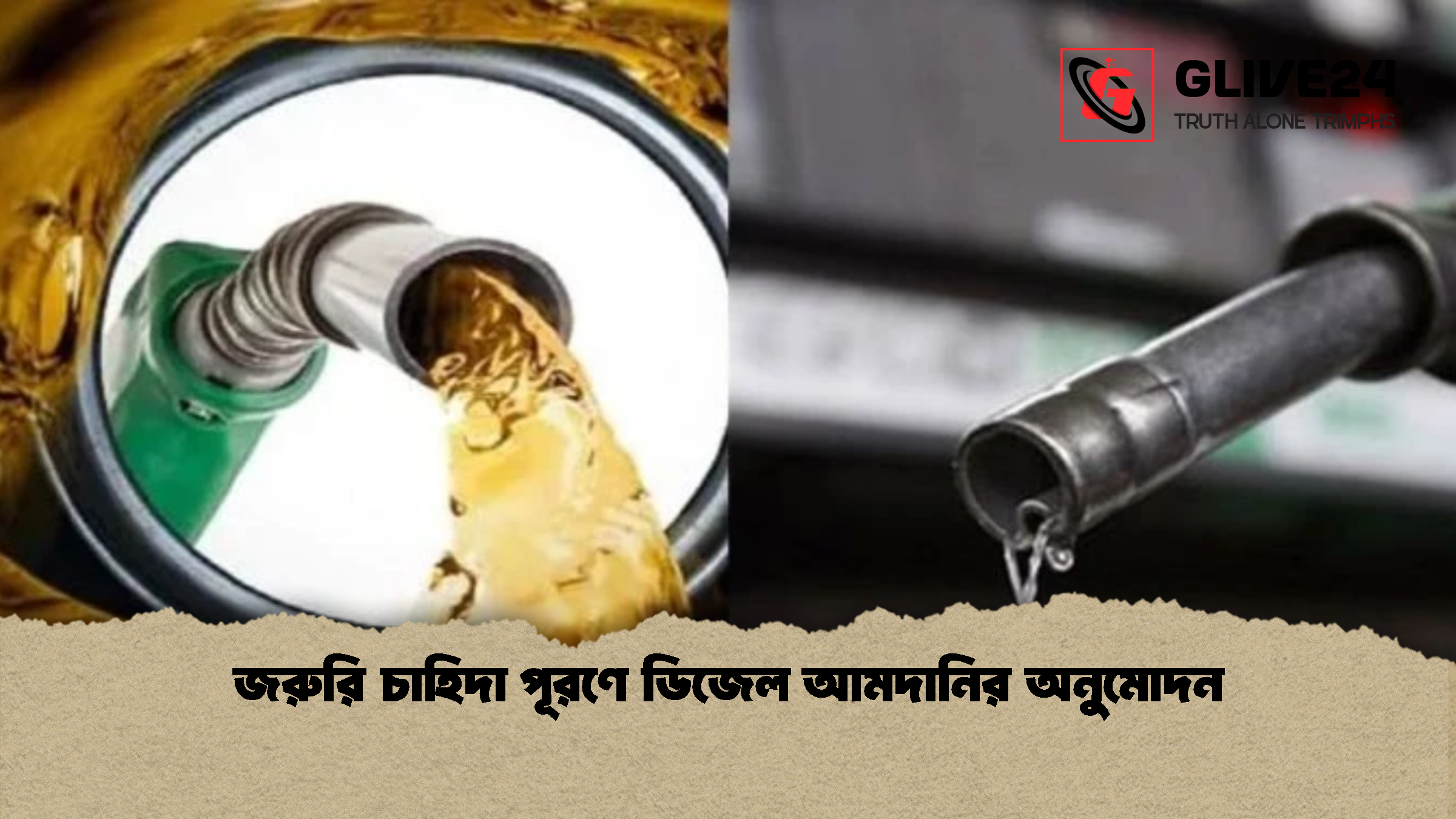 জরুরি চাহিদা পূরণে ডিজেল আমদানির অনুমোদন জরুরি চাহিদা পূরণে ডিজেল আমদানির অনুমোদন
