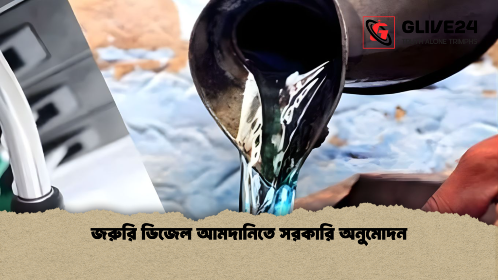 জরুরি ডিজেল আমদানিতে সরকারি অনুমোদন জরুরি ডিজেল আমদানিতে সরকারি অনুমোদন