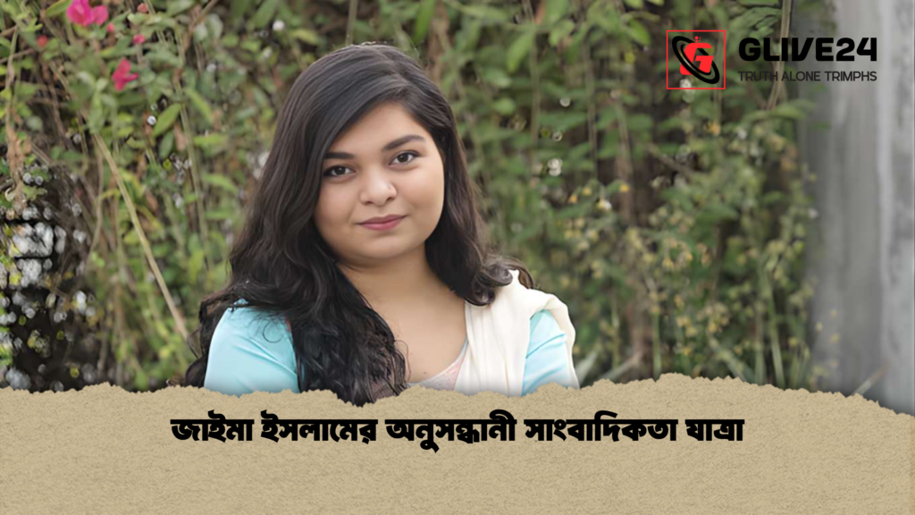 জাইমা ইসলামের অনুসন্ধানী সাংবাদিকতা যাত্রা জাইমা ইসলামের অনুসন্ধানী সাংবাদিকতা যাত্রা