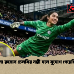 জাইমা রহমান চেলসির নারী দলে সুযোগ পেয়েছিলেন জাইমা রহমান চেলসির নারী দলে সুযোগ পেয়েছিলেন