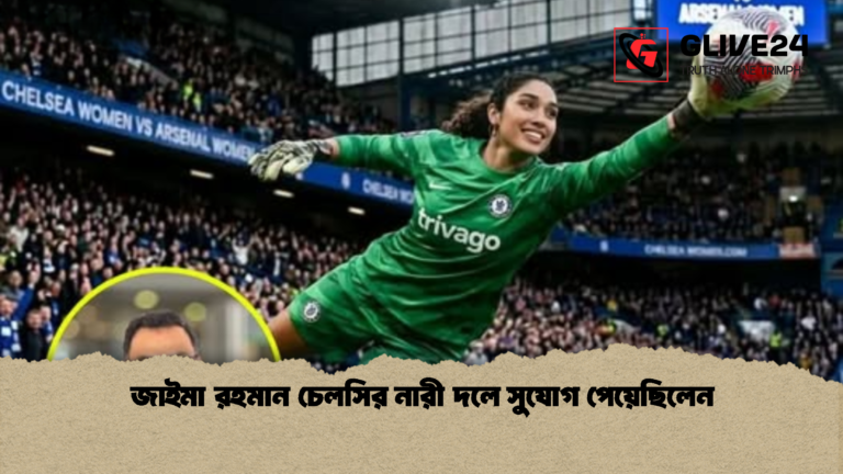জাইমা রহমান চেলসির নারী দলে সুযোগ পেয়েছিলেন জাইমা রহমান চেলসির নারী দলে সুযোগ পেয়েছিলেন