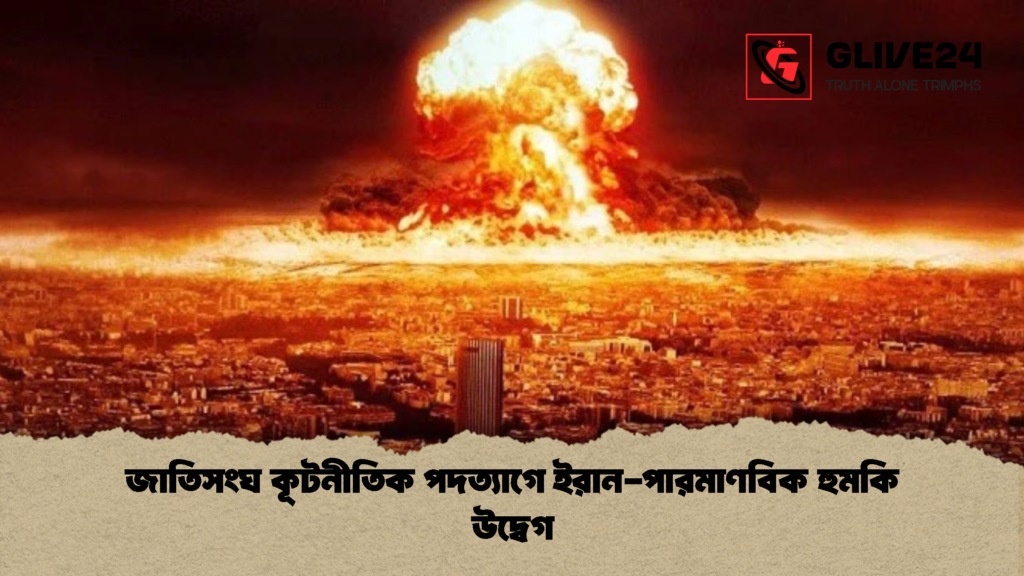 জাতিসংঘ কূটনীতিক পদত্যাগে ইরান পারমাণবিক হুমকি উদ্বেগ জাতিসংঘ কূটনীতিক পদত্যাগে ইরান-পারমাণবিক হুমকি উদ্বেগ