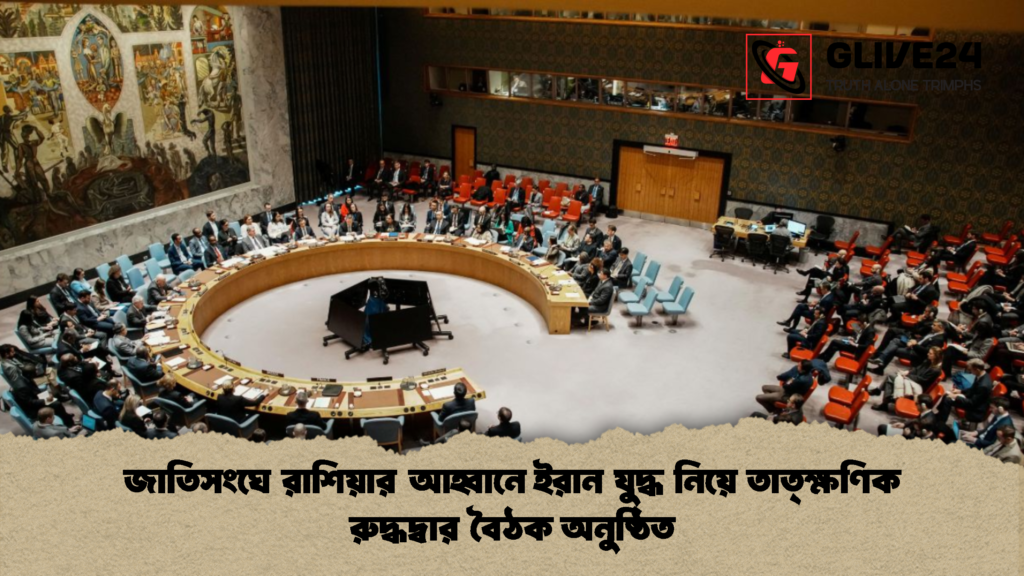 জাতিসংঘে রাশিয়ার আহ্বানে ইরান যুদ্ধ নিয়ে তাত্ক্ষণিক রুদ্ধদ্বার বৈঠক অনুষ্ঠিত 2 জাতিসংঘে রাশিয়ার আহ্বানে ইরান যুদ্ধ নিয়ে তাত্ক্ষণিক রুদ্ধদ্বার বৈঠক অনুষ্ঠিত জাতিসংঘে রাশিয়ার আহ্বানে ইরান যুদ্ধ নিয়ে তাত্ক্ষণিক রুদ্ধদ্বার বৈঠক অনুষ্ঠিত