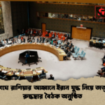 জাতিসংঘে রাশিয়ার আহ্বানে ইরান যুদ্ধ নিয়ে তাত্ক্ষণিক রুদ্ধদ্বার বৈঠক অনুষ্ঠিত জাতিসংঘে রাশিয়ার আহ্বানে ইরান যুদ্ধ নিয়ে তাত্ক্ষণিক রুদ্ধদ্বার বৈঠক অনুষ্ঠিত