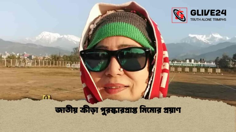 জাতীয় ক্রীড়া পুরস্কারপ্রাপ্ত মিমোর প্রয়াণ