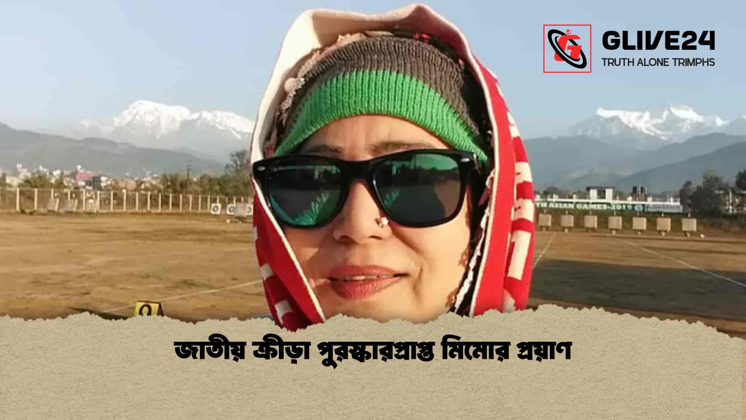 জাতীয় ক্রীড়া পুরস্কারপ্রাপ্ত মিমোর প্রয়াণ