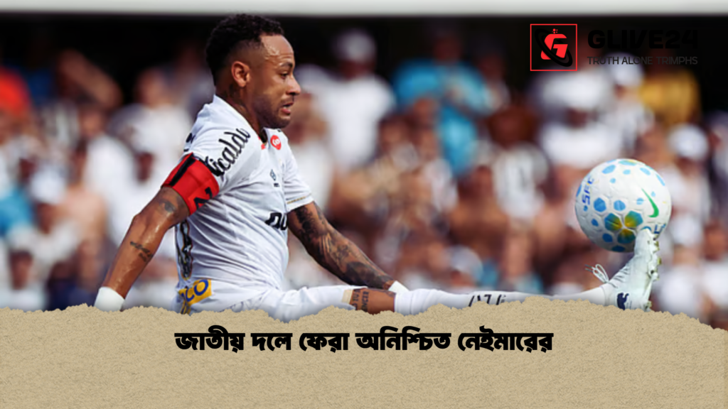 জাতীয় দলে ফেরা অনিশ্চিত নেইমারের জাতীয় দলে ফেরা অনিশ্চিত নেইমারের