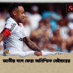 জাতীয় দলে ফেরা অনিশ্চিত নেইমারের জাতীয় দলে ফেরা অনিশ্চিত নেইমারের