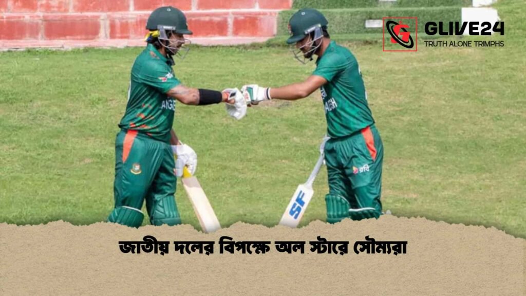 জাতীয় দলের বিপক্ষে অল স্টারে সৌম্যরা জাতীয় দলের বিপক্ষে অল স্টারে সৌম্যরা