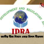 জাতীয় বীমা দিবসে এবার মিলল নীরবতা জাতীয় বীমা দিবসে এবার মিলল নীরবতা