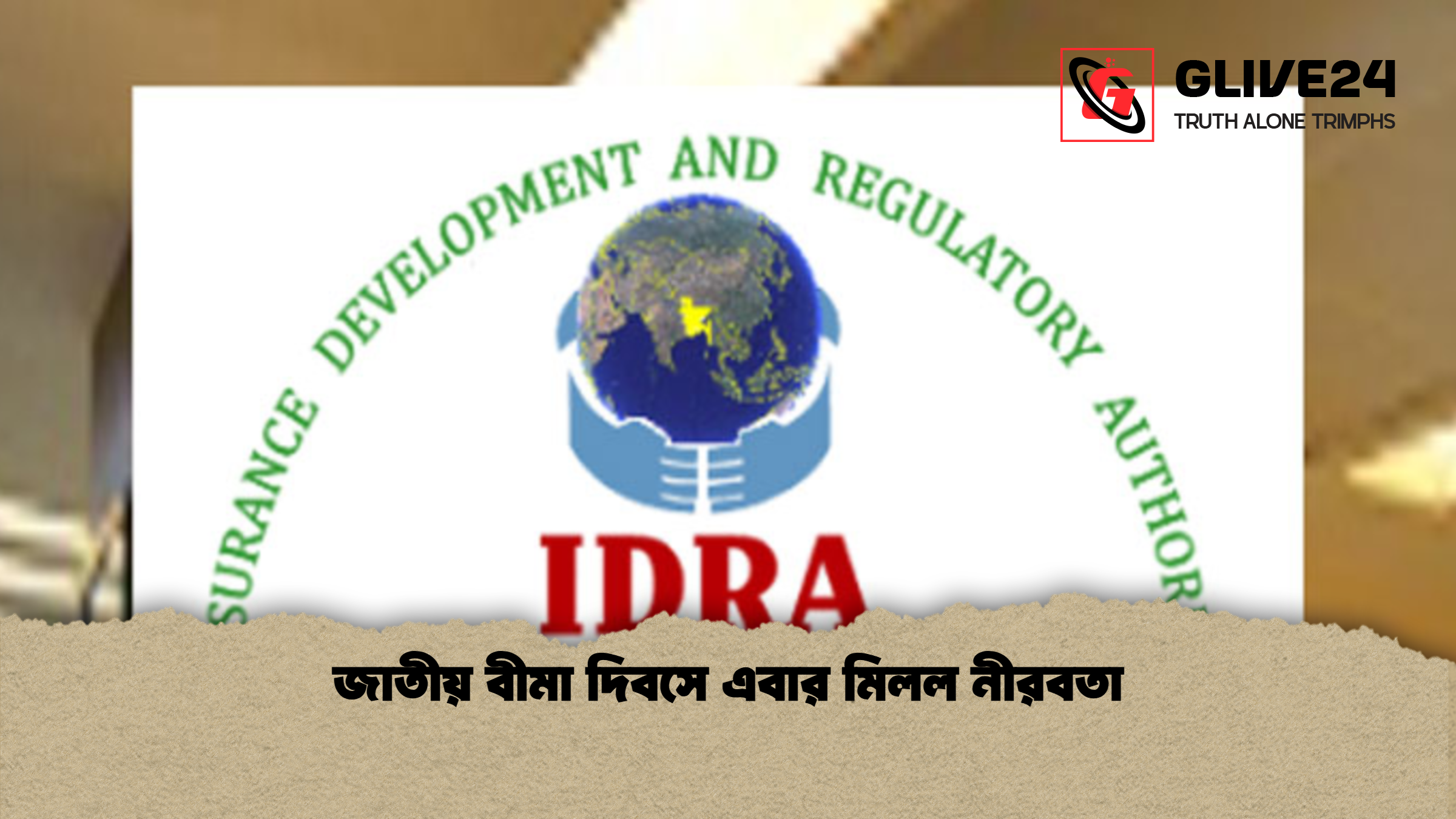 জাতীয় বীমা দিবসে এবার মিলল নীরবতা জাতীয় বীমা দিবসে এবার মিলল নীরবতা