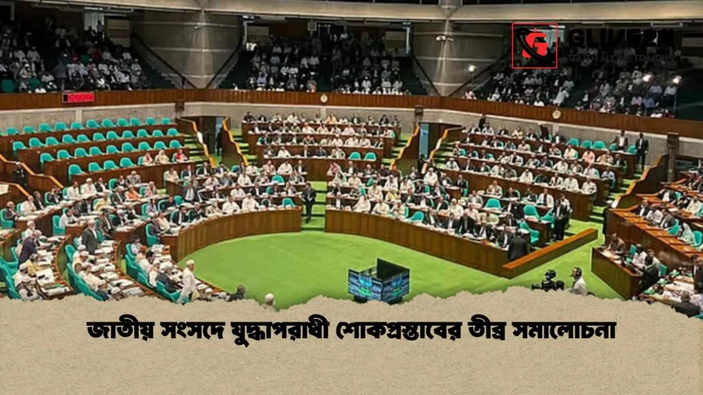 জাতীয় সংসদে যুদ্ধাপরাধী শোকপ্রস্তাবের তীব্র সমালোচনা