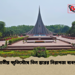 জাতীয় স্মৃতিসৌধে তিন স্তরের নিরাপত্তা ব্যবস্থা 2 জাতীয় স্মৃতিসৌধে তিন স্তরের নিরাপত্তা ব্যবস্থা