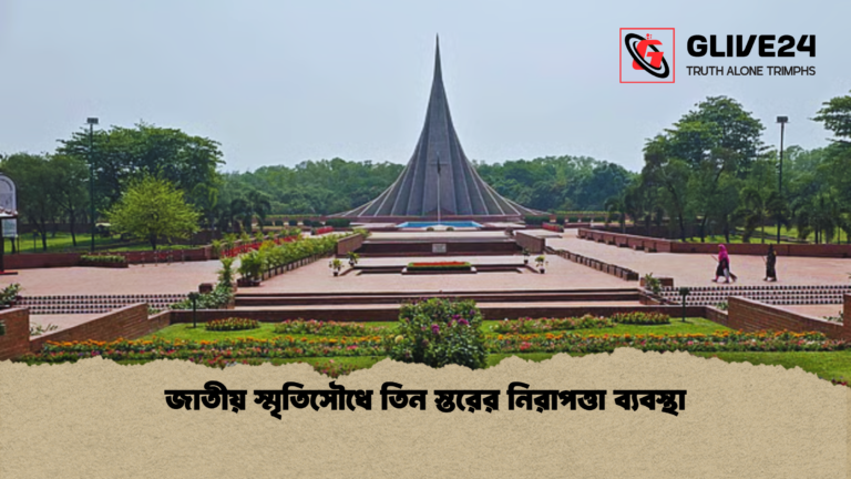 জাতীয় স্মৃতিসৌধে তিন স্তরের নিরাপত্তা ব্যবস্থা 2 জাতীয় স্মৃতিসৌধে তিন স্তরের নিরাপত্তা ব্যবস্থা