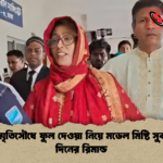 জাতীয় স্মৃতিসৌধে ফুল দেওয়া নিয়ে মডেল মিষ্টি সুবাসের দুই দিনের রিমান্ড জাতীয় স্মৃতিসৌধে ফুল দেওয়া নিয়ে মডেল মিষ্টি সুবাসের দুই দিনের রিমান্ড